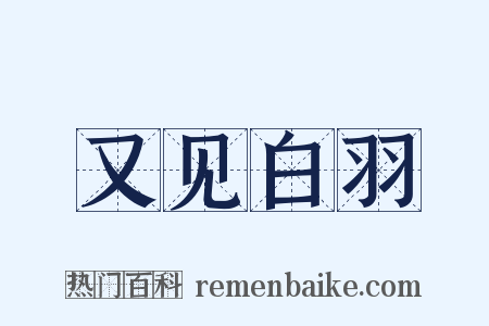 又见白羽是什么意思的图片